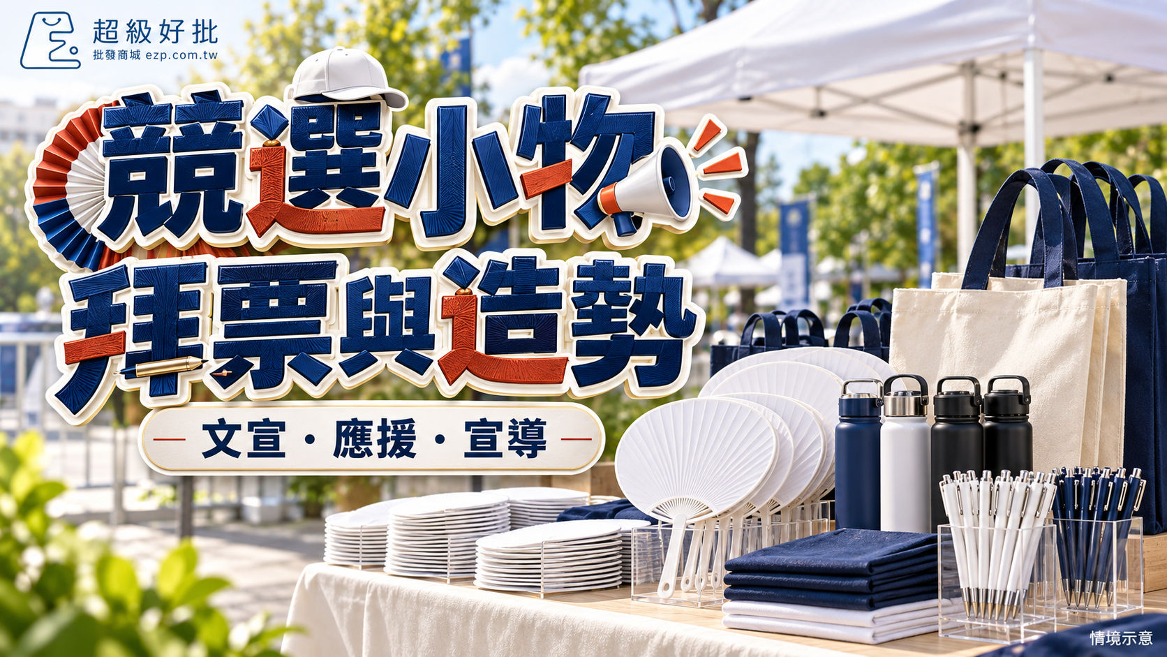 競選小物，拜票與造勢：文宣・應援・宣導